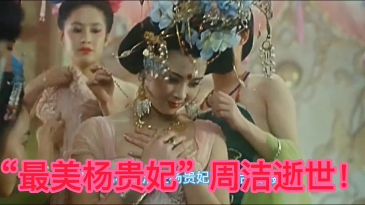 国家一级舞蹈演员，“最美杨贵妃”周洁逝世，享年60岁