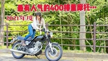 第1名没有意外！2021年日本最有人气、最受欢迎的400cc摩托车～