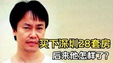 1996年，张子强小弟金盆洗手，在深圳买下28套房，后来他怎样了？
