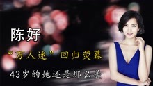 “万人迷”陈好回归荧幕，与黄晓明饰演夫妻，43岁的她还是那么美