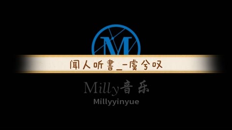 歌曲虞兮叹闻人听书