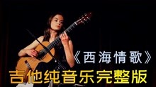 [图]经典吉他纯音乐《西海情歌》完整版 唯美剪辑 视听享受！