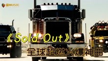 [图]欧美超燃火爆节奏战歌《Sold Out》混剪变形金刚战斗画面集锦！