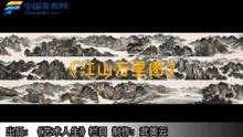 [图]著名画家李百战以百米画卷《江山万里》图献礼建党100周年