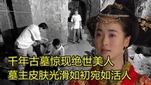 [图]湖南出土千年古墓，内有大量道家典籍，墓主皮肤光滑如初宛如活人