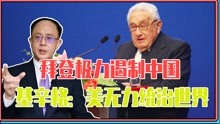 [图]拜登又被打脸？极力遏制中国时，98岁基辛格：美国无力统治世界