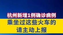 杭州新增一例确诊病例，乘坐过这两列火车的请主动上报