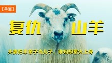 [图]夫妻把羊崽子当儿子，只为弥补丧子之痛，谁知却惹火上身，奇幻片