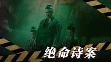 [图]《宋慈之绝命诗案》惊悚混剪，妖魅作祟骇人命案连环上演