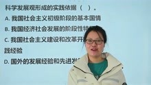 [图]教师资格考试：科学发展观形成的实践依据是什么？