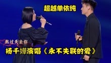 杨千嬅挑战《永不失联的爱》，开口吊打单依纯，不愧是一线歌手