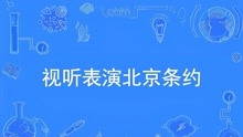 [图]体现开放的中国精神——《视听表演北京条约》——数字版权