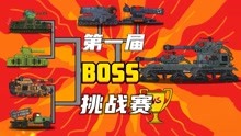 坦克世界动画：第一届BOSS挑战赛