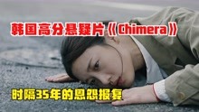 韩国高分悬疑片《Chimera》，35年的恩怨报复