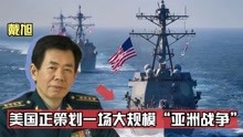 戴旭教授：需警惕，美国正策划一场大规模的“亚洲战争”