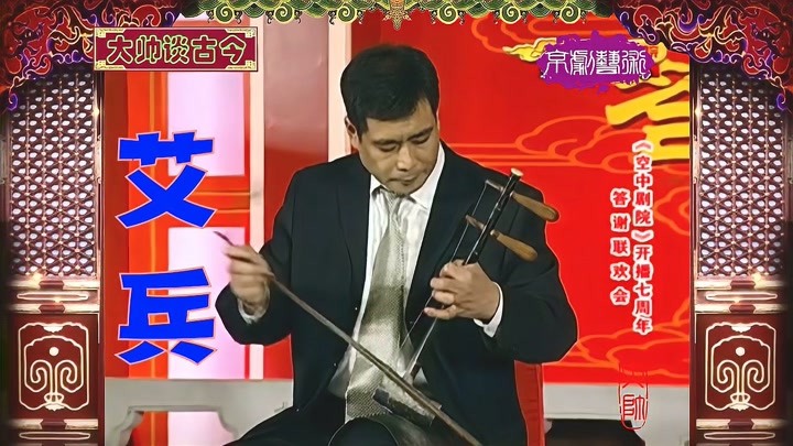 赵建华、艾兵、周幼君、赵旭，京胡演奏，2010年录像