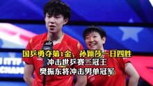 孙颖莎冲击世乒赛三冠王，樊振东将冲击男单冠军！