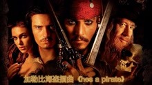 [图]全球著名影视插曲欣赏：加勒比海盗《hes a pirate》