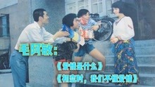 [图]80年代的爱情电影《初恋时，我们不懂爱情》插曲合集，毛阿敏演唱