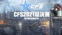 2021CFS世界赛AG vs 1T第二局
