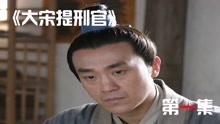 [图]《大宋提刑官》1：法医鼻祖宋慈大婚之日，父亲却中毒而亡