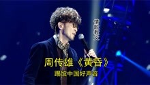 [图]假如“周传雄”参加中国好声音，他的歌声和4位导师谁高谁低？