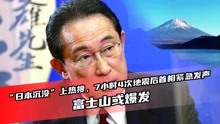 “日本沉没”上热搜，7小时4次地震后首相紧急发声，富士山或爆发