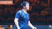 樊振东4-2战胜王楚钦，晋级2021年WTT世界杯决赛
