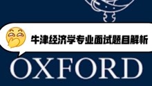 [图]牛津经济学专业面试题目解析：Oxbridge Economics Interview Example Question and Walkthrough！