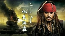 [图]加勒比海盗经典配乐《He's a Pirate》，这就是自由的味道