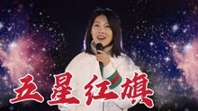 [图]爱国歌曲《五星红旗》，百听不厌