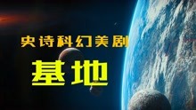 [图]解读《基地》21集银河帝国统治2500万颗星球，是如何走向毁灭的？