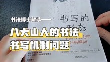 [图]“怪异”的书画大家：八大山人，书法的创作机制是什么？