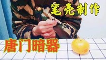 [图]手工DIY：用笔壳制作一个唐门暗器，学会能成为最靓的仔吗？