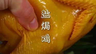 如何做好#鹽焗雞-生活-完整版視頻在線觀看-愛奇藝