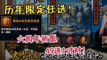 [图]六周年祈愿49选一！历年上架过的限定忍者全部可选！你将如何选择