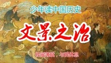 [图]中国历史5000年从头到尾讲清楚从古到今讲解视频：文景之治