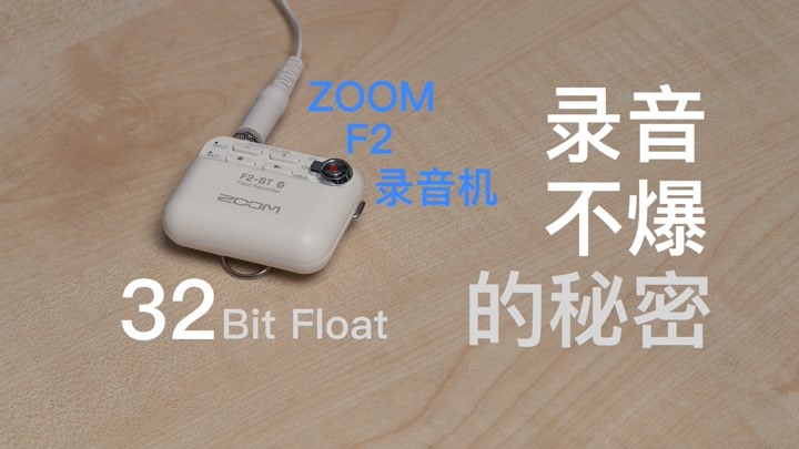 录音不会爆的秘密 ZOOM F2-BT录音机体验【赵君日记Vlog】