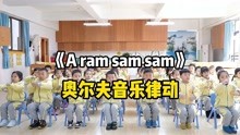 [图]《A ram sam sam》今日份幼儿园课前律动游戏，有趣吗？