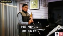 [图]《剑》笛箫独奏曲（刘群强老师作曲）片段！腹颤音训练 G 5指法！