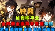 [图]「原神」钟离抽到即毕业 全网最全面简单易懂攻略 培养方案