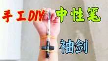 [图]手工制作：用中性笔制作唐门暗器袖剑，打个纸杯不在话下