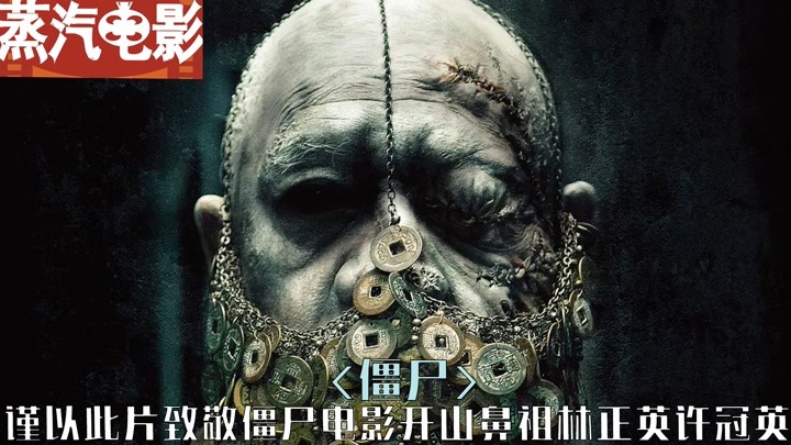 香港僵尸电影又出神作,致敬林正英许冠英！#2022第一站