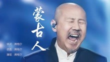 [图]腾格尔演唱《蒙古人》百听不厌的经典老歌，磁性嗓音令人醉