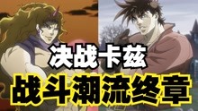 [图]jojo的奇妙冒险第6期：战斗潮流终章！决战卡兹！二乔之死！