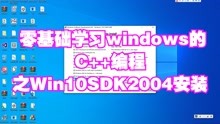  零基础学习windows的C++编程之Win10SDK2004安装