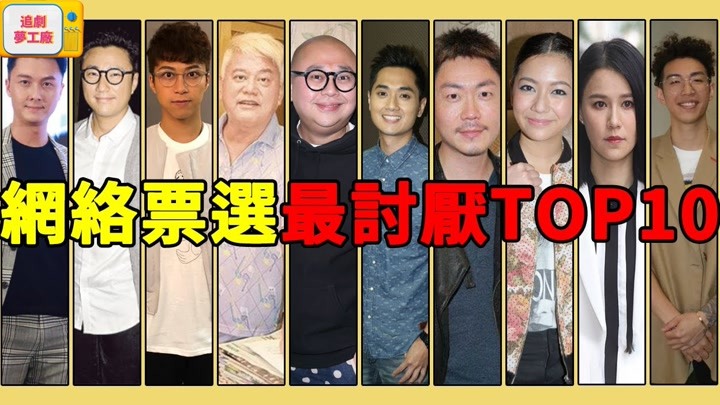 网民票选TVB10大最讨厌艺人，他都做了什么让观众这么讨厌？