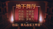 地下舞厅MV－作词：宋晓棠，作曲：张延道，演唱：国巍