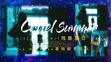 [图]基地能手乐队Ace Of Base超动感的好歌Cruel Summer残酷夏日