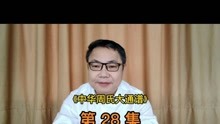 [图]第28集：古公亶父开发周原的举措（2）